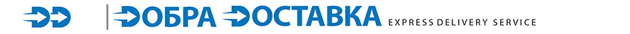 Добра Доставка - Товарів, Посилок, Документів, Вантажів по Києву, Україні та Всьому Світу!